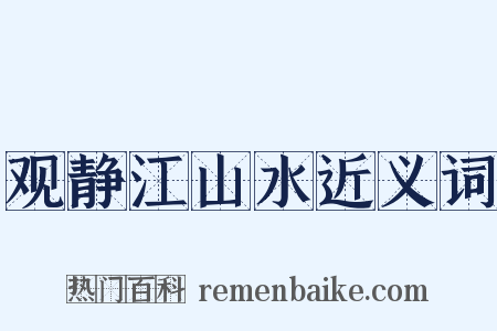 观静江山水近义词是什么意思的图片